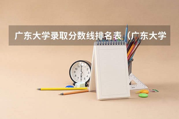 广东大学录取分数线排名表（广东大学排行榜录取分数线）