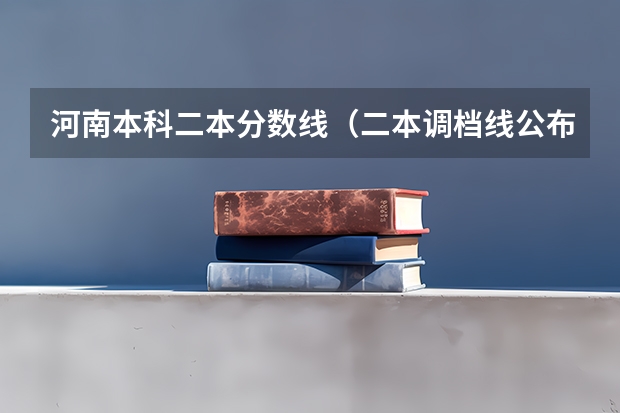 河南本科二本分数线（二本调档线公布时间四川2023）