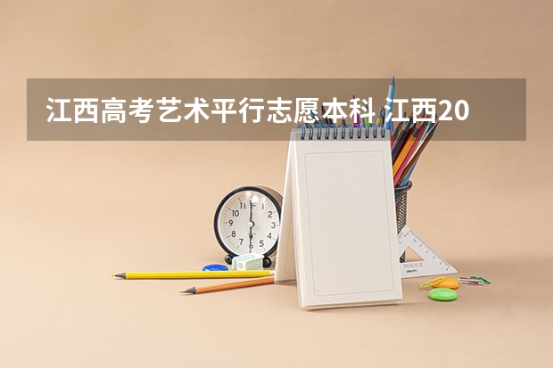 江西高考艺术平行志愿本科 江西2023年美术联考分数线