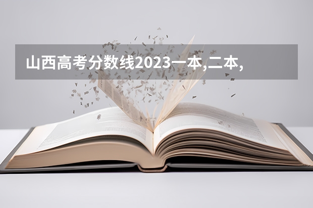 山西高考分数线2023一本,二本,专科分数线 播音主持专业分数线