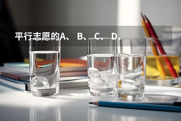 平行志愿的A、 B、 C、 D、 E、 H、 Q、 Y是什么意思？