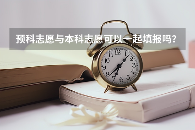预科志愿与本科志愿可以一起填报吗？