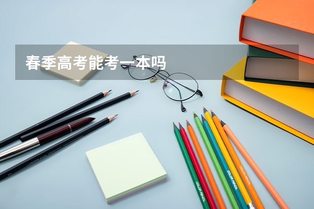 春季高考能考一本吗