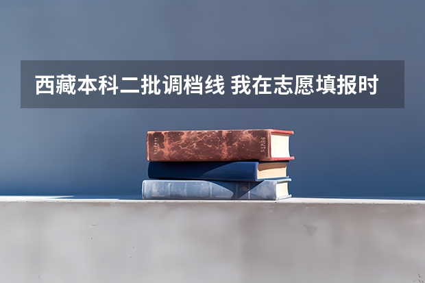 西藏本科二批调档线 我在志愿填报时点了定向调配，如果我未过所报学校的调档线，是否还有可能会被其他学校录取？