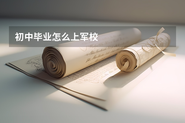 初中毕业怎么上军校