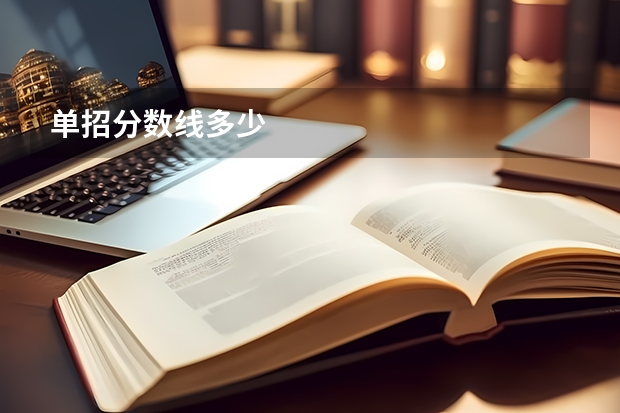 单招分数线多少
