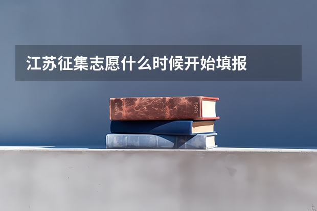 江苏征集志愿什么时候开始填报