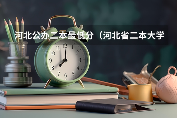 河北公办二本最低分（河北省二本大学名单）