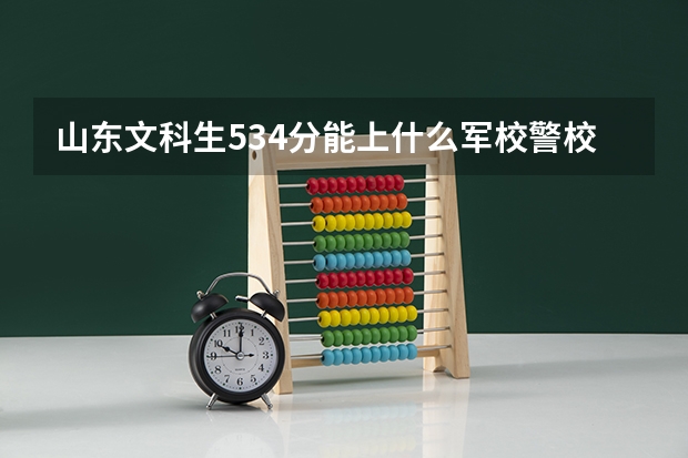 山东文科生534分能上什么军校警校