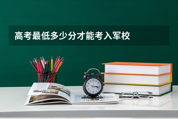 高考最低多少分才能考入军校