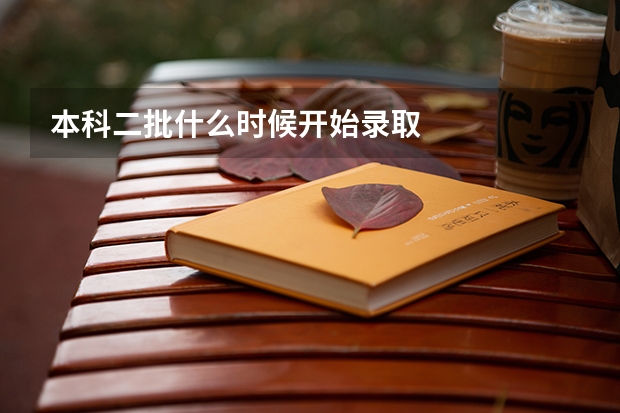 本科二批什么时候开始录取