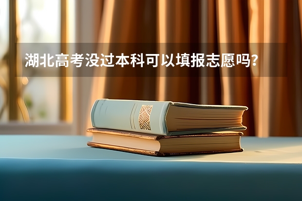 湖北高考没过本科可以填报志愿吗？