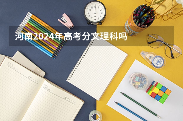 河南2024年高考分文理科吗