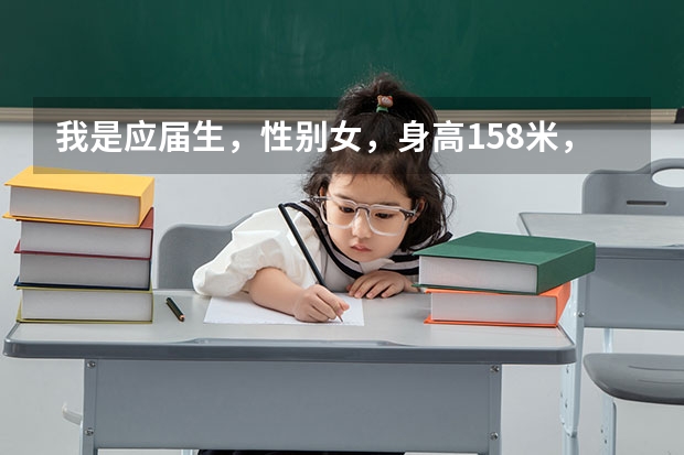我是应届生，性别女，身高1.58米，视力4.6左右，体重52公斤，我想报考军校， 条件符合吗？还有在哪里报考