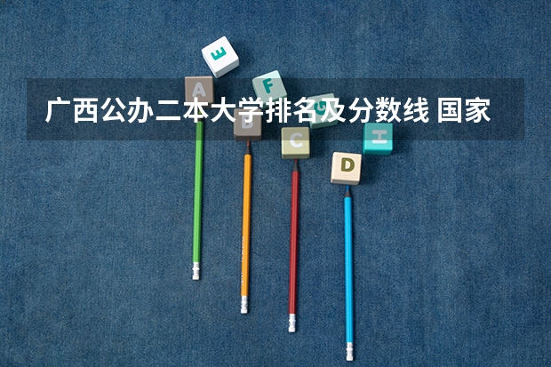 广西公办二本大学排名及分数线 国家二本院校排名理科