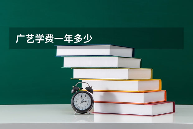广艺学费一年多少