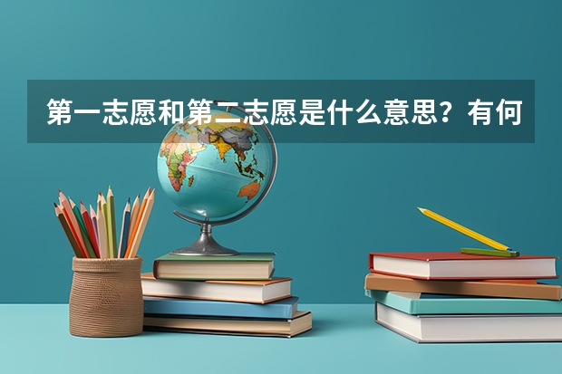 第一志愿和第二志愿是什么意思？有何区别？