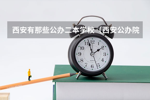 西安有那些公办二本学校（西安公办院校二本排名）