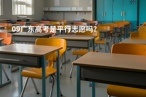 09广东高考是平行志愿吗？