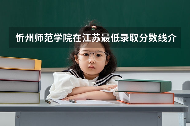 忻州师范学院在江苏最低录取分数线介绍