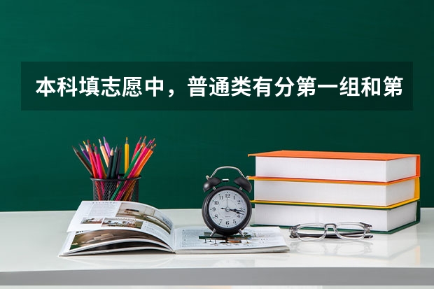 本科填志愿中，普通类有分第一组和第二组，我想问问这两者有什么区别