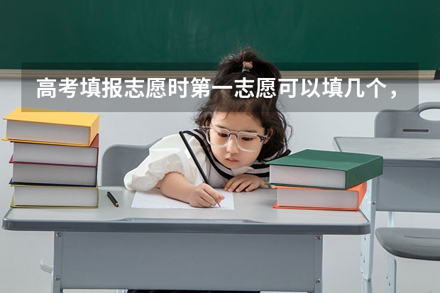 高考填报志愿时第一志愿可以填几个，有先后顺序吗？