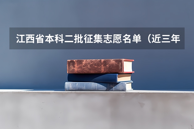 江西省本科二批征集志愿名单（近三年征集志愿学校名单二本）
