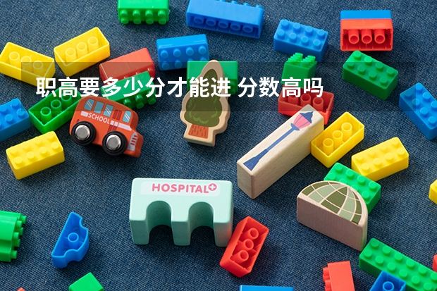 职高要多少分才能进 分数高吗