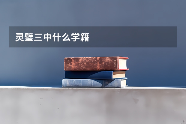 灵璧三中什么学籍