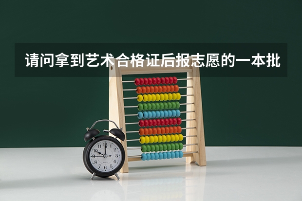请问拿到艺术合格证后报志愿的一本批和二本批是怎么填法（困扰中..山东考生）
