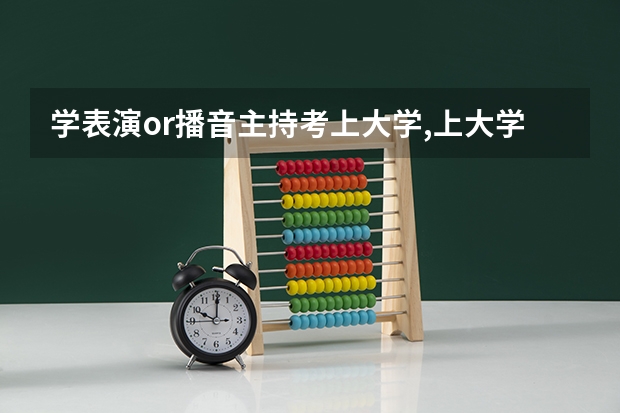 学表演or播音主持考上大学,上大学时每年需交学费多少?