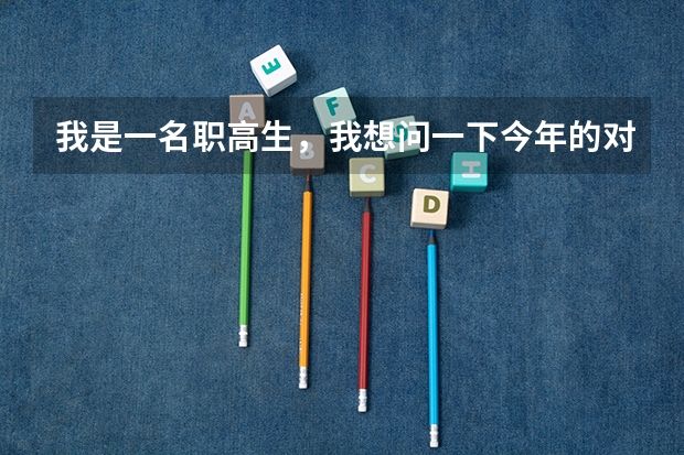 我是一名职高生，我想问一下今年的对口升学的会计专业的本科录取分数线分别是多少啊？麻烦大家帮我一下！
