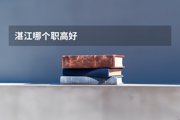 湛江哪个职高好