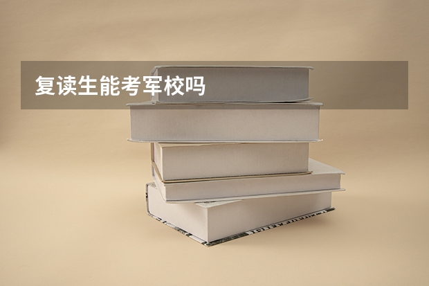 复读生能考军校吗