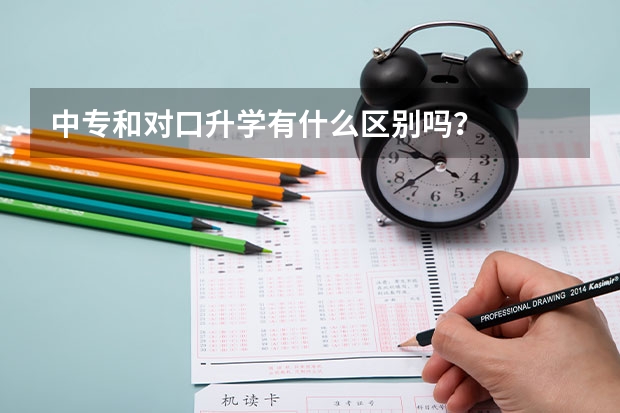 中专和对口升学有什么区别吗？