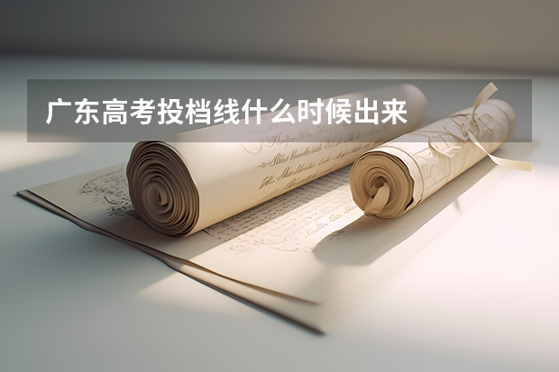 广东高考投档线什么时候出来