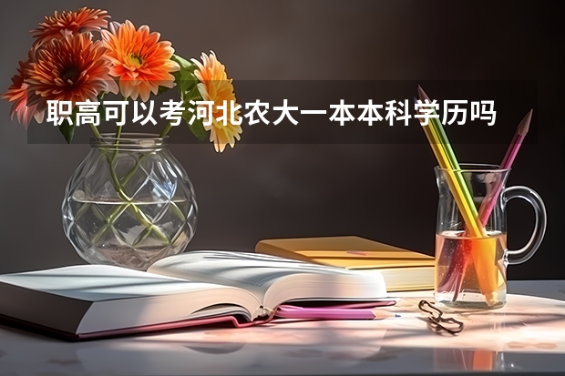 职高可以考河北农大一本本科学历吗