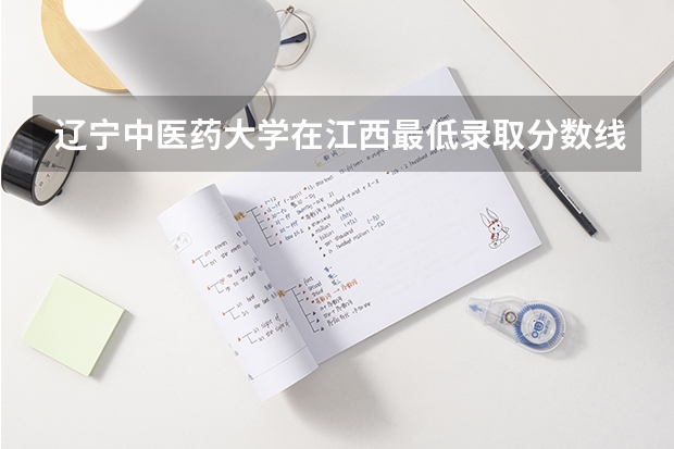 辽宁中医药大学在江西最低录取分数线介绍