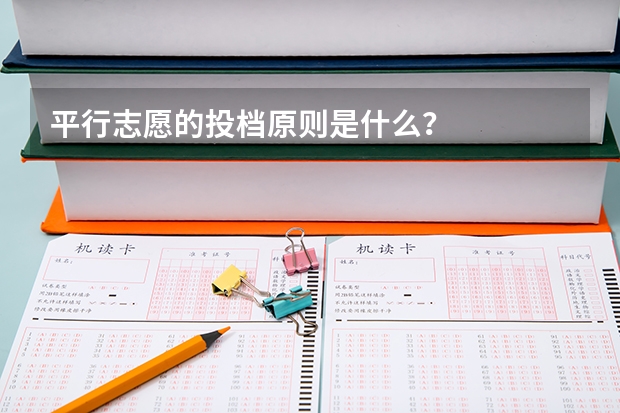 平行志愿的投档原则是什么?