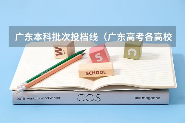 广东本科批次投档线（广东高考各高校投档线）