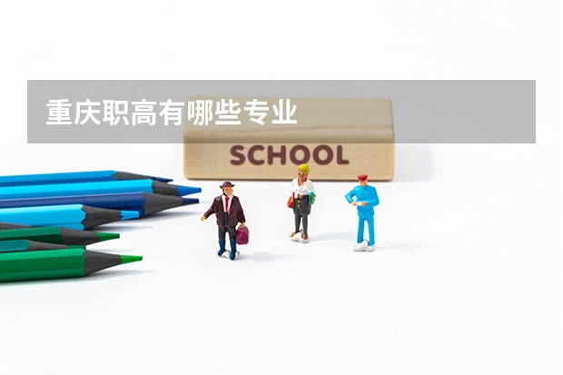重庆职高有哪些专业