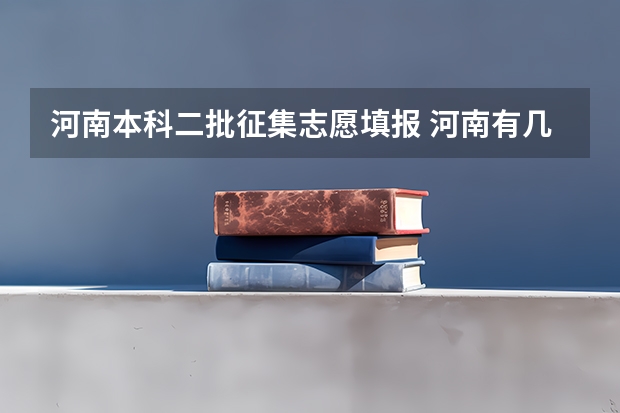 河南本科二批征集志愿填报 河南有几次征集志愿