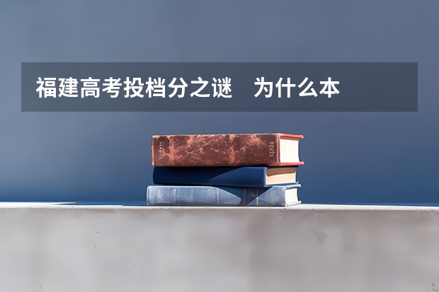 福建高考投档分之谜    为什么本2最低投档分有那么多的小数点？