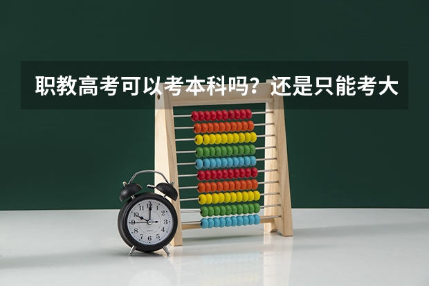 职教高考可以考本科吗？还是只能考大专？