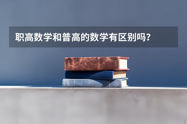 职高数学和普高的数学有区别吗？