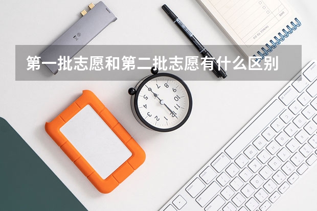 第一批志愿和第二批志愿有什么区别