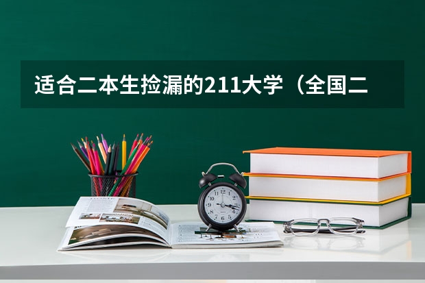 适合二本生捡漏的211大学（全国二本大学名单排名）