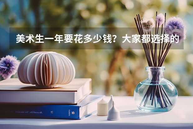 美术生一年要花多少钱？大家都选择的谁家呢？