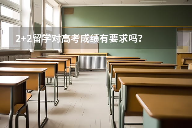 2+2留学对高考成绩有要求吗？