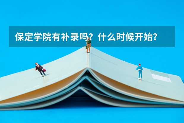 保定学院有补录吗?什么时候开始?